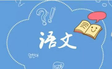 九上第四单元语文作文模板7篇