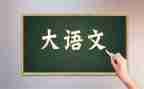 对语文心得体会作文300优秀8篇