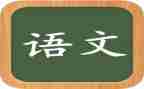 语文组培训心得体会最新6篇
