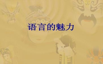 有关语言的教案优秀7篇