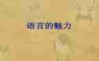 有关语言的教案优秀7篇