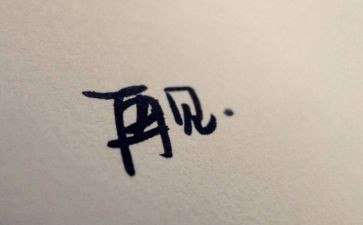 青春再见作文6篇
