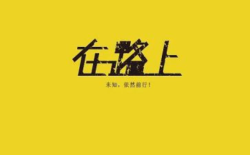 初三作文在路上800字5篇
