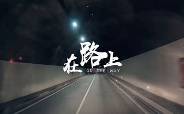 在路上演讲稿8篇