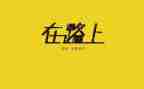 初三作文在路上800字5篇