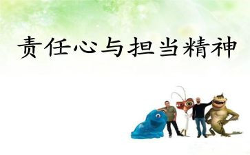 爱责任与奉献演讲稿推荐5篇