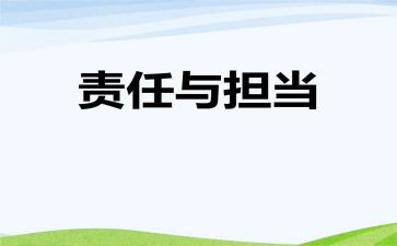 上责任班的心得体会精选8篇