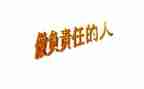 责任和能力的心得体会推荐8篇