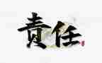 做有责任的人演讲稿7篇