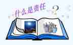 对与安全责任的心得体会7篇
