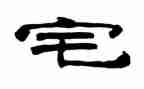 以宅为话题的作文800字6篇