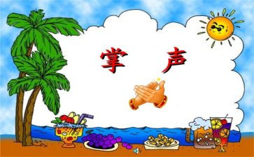 小学语文掌声教案7篇