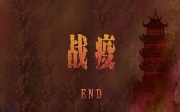 战疫思政大课心得体会5篇