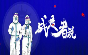 同上一堂战疫思政大课观后感7篇