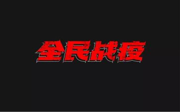 战疫情演讲稿参考8篇