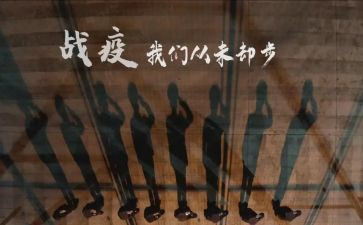 同上一堂战疫的心得体会5篇
