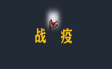 同上一堂战疫思政大课观后感优秀6篇