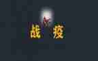 同上一堂战疫思政大课观后感优秀6篇