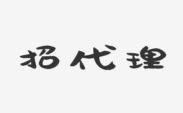 招代理合同模板6篇
