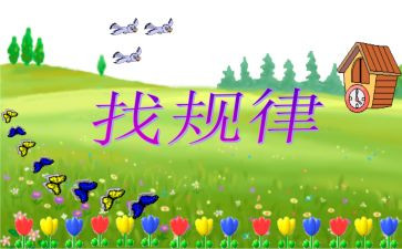 一年级数学下册找规律教案6篇