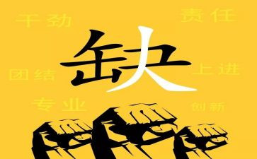 颍上招聘工作总结精选7篇
