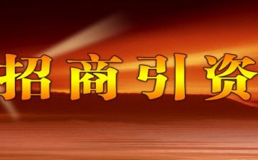 局招商工作计划通用5篇