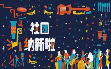 社团招新活动总结范文7篇
