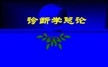 诊断学心得体会8篇
