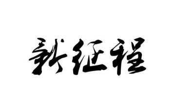新征程面对面心得体会6篇