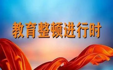 教育三整顿心得体会5篇