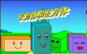 正方体与长方体的教案8篇