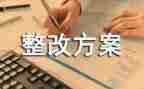 卫生室整改报告范文8篇