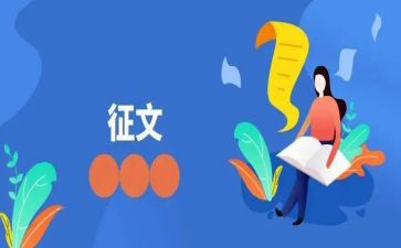 征文工作总结7篇