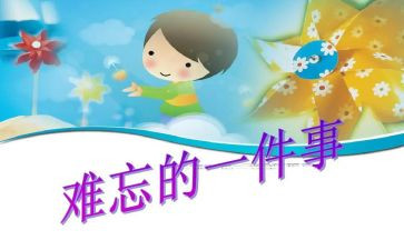 这件事真让我难忘的作文5篇