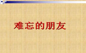 那件事真让我难忘作文400字6篇