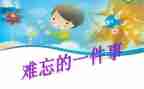 这件事真让我难忘的作文5篇