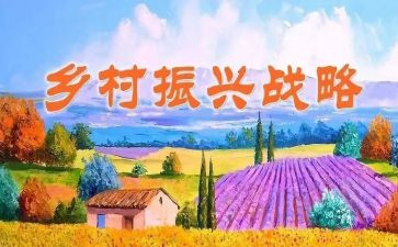 振兴乡村主题演讲稿6篇