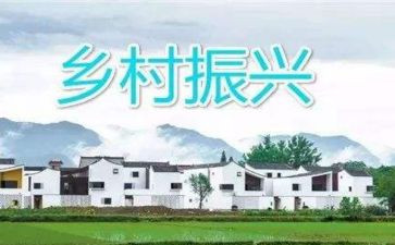 乡村振兴调研报告5篇