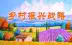 振兴乡村主题演讲稿6篇