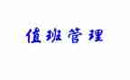 竞选值班长演讲稿参考6篇