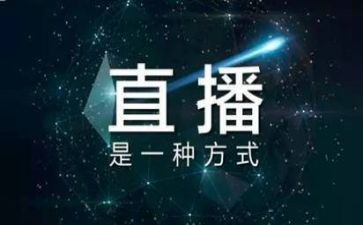 网络直播心得体会5篇