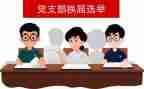 d支部换届工作报告6篇