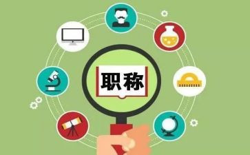 高级职称评定工作总结6篇