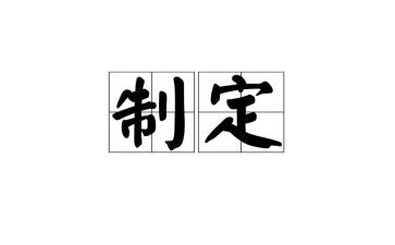 制定方案的模板最新7篇