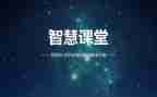 中小学智慧教育心得体会6篇
