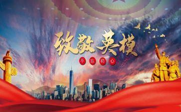 先烈致敬英雄心得体会7篇