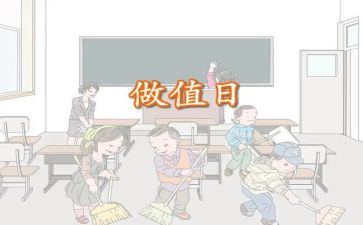 今天我值日作文8篇