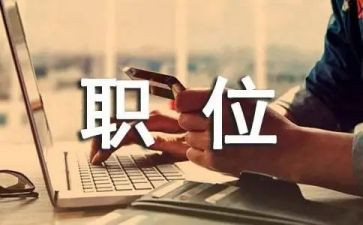 竞选职位演讲稿精选6篇