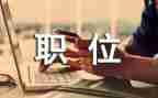 竞选职位演讲稿精选6篇