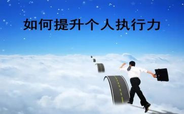 执行力总结心得体会5篇